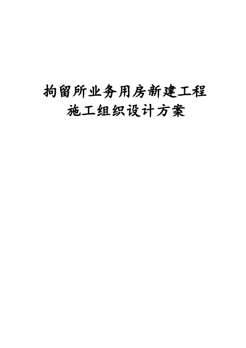 最新版拘留所业务用房新建工程施工组织设计方案