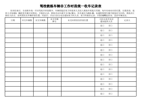 教练车非工作时段统一封存记录表