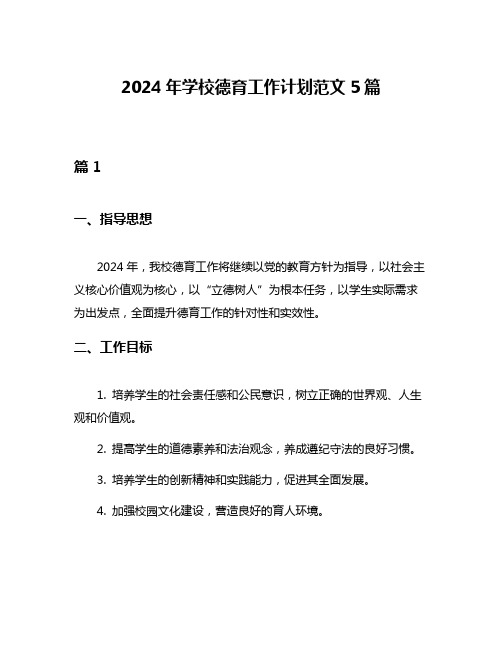 2024年学校德育工作计划范文5篇