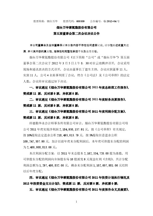 股票简称烟台万华股票代码600309 公告编号临 07号【VIP专享】