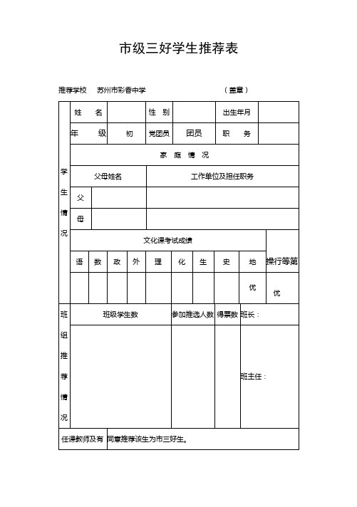 市级三好学生推荐表