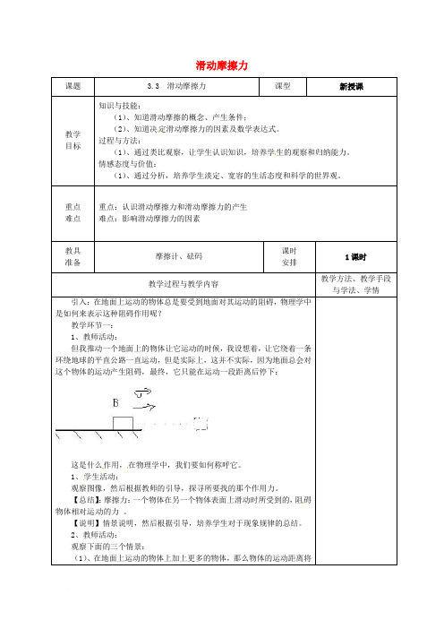 广东省揭阳市第三中学高中物理 3.3 滑动摩擦力教案 新人教版必修1