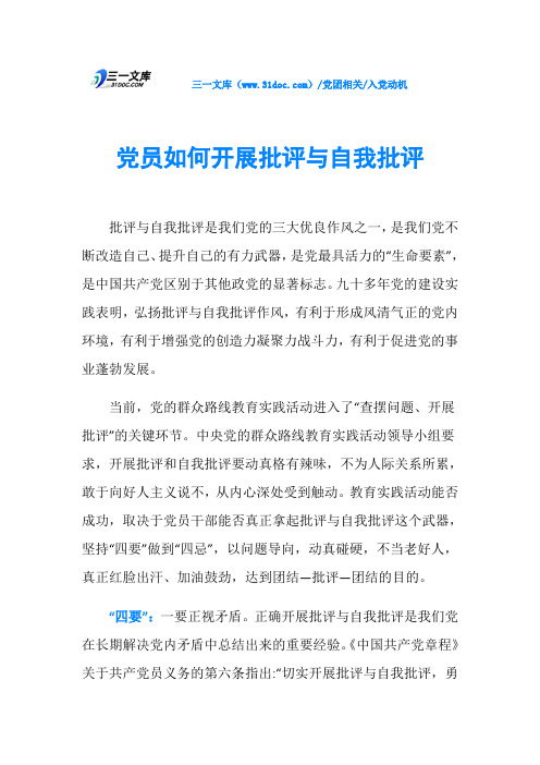 党员如何开展批评与自我批评