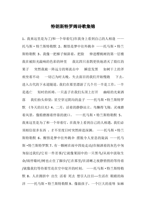 特朗斯特罗姆诗歌集锦