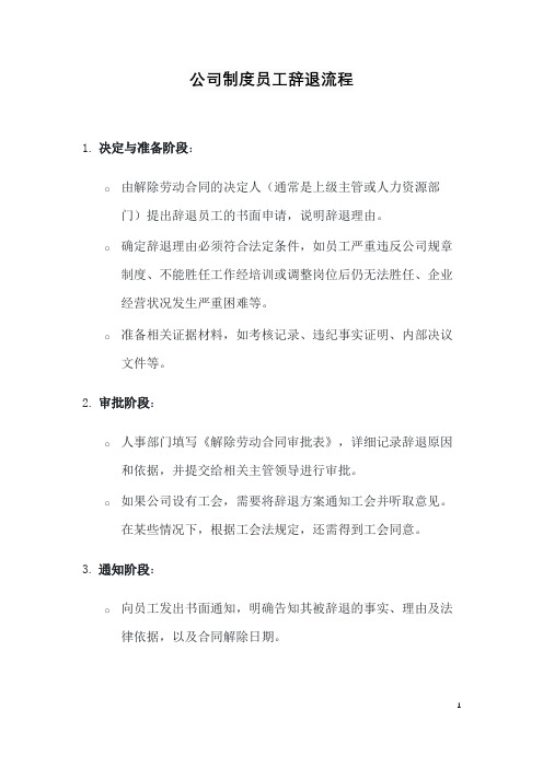 公司制度员工辞退流程