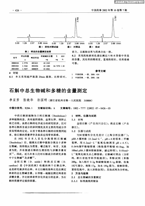 石斛中总生物碱和多糖的含量测定