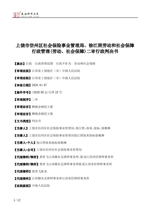 上饶市信州区社会保险事业管理局、徐江照劳动和社会保障行政管理(劳动、社会保障)二审行政判决书