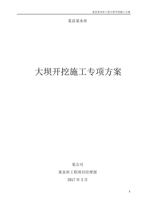 5混凝土重力坝大坝开挖施工专项方案(经专家评审通过的,水利)