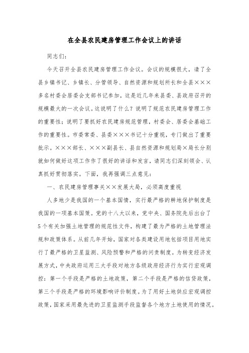 在全县农民建房管理工作会议上的讲话