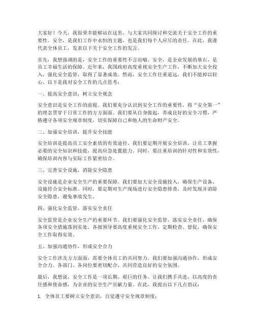 关于安全工作交流发言稿范文