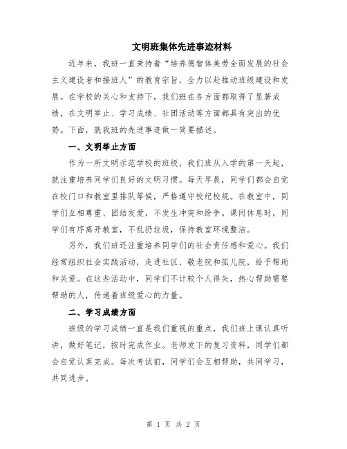 文明班集体先进事迹材料