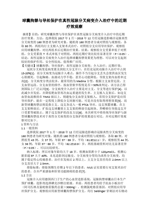 球囊拘禁与导丝保护在真性冠脉分叉病变介入治疗中的近期疗效观察