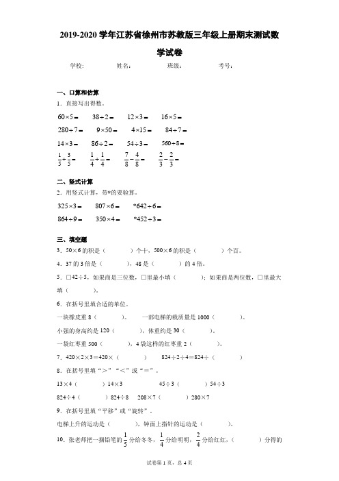 2019-2020学年江苏省徐州市苏教版三年级上册期末测试数学试卷