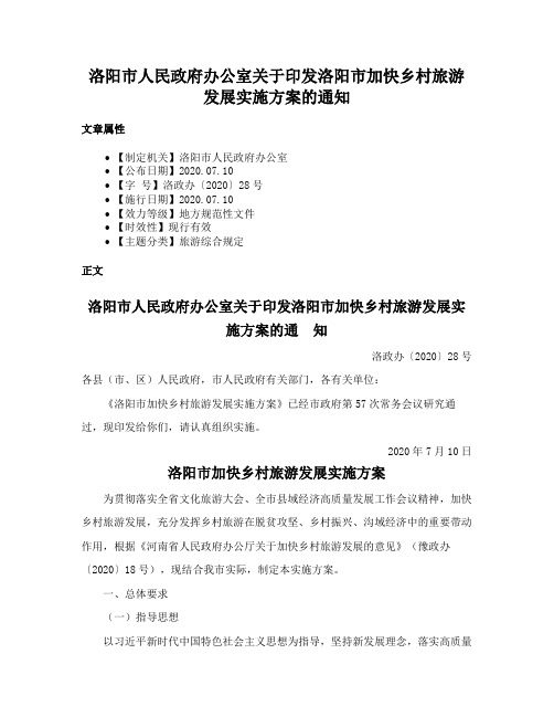 洛阳市人民政府办公室关于印发洛阳市加快乡村旅游发展实施方案的通知