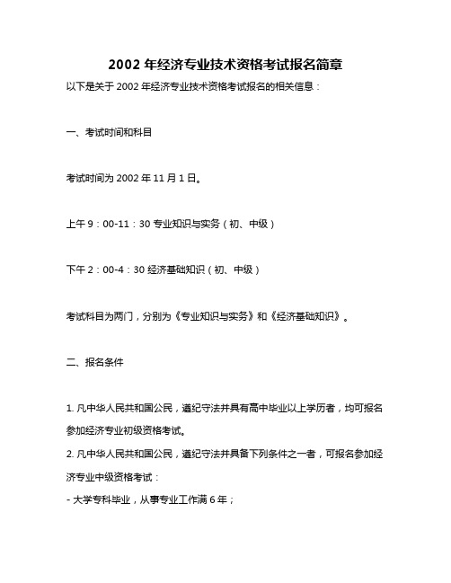 2002年经济专业技术资格考试报名简章