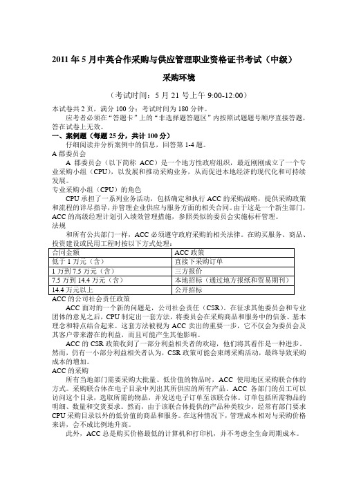 2011年5月采购环境 卷子