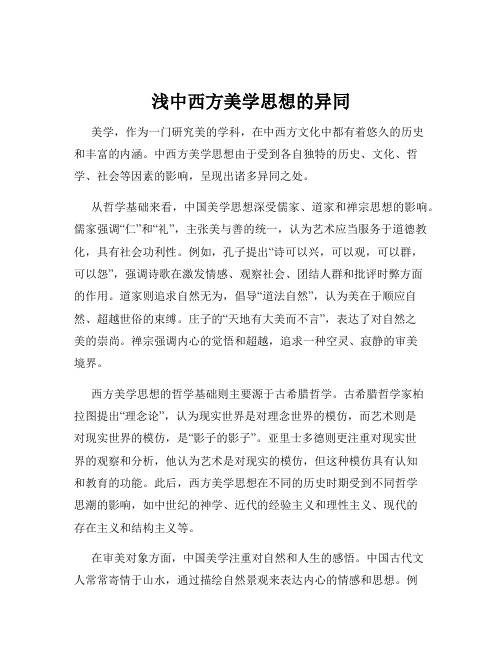 浅中西方美学思想的异同