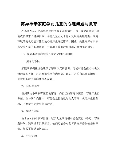 离异单亲家庭学前儿童的心理问题与教育