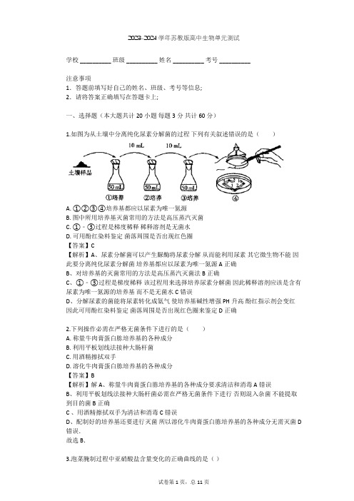 2023-2024学年高中生物苏教版选修1第1章 无菌操作技术实践单元测试(含答案解析)