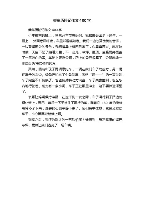 乘车历险记作文400字