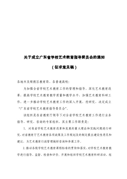 558-关于成立广东省学校艺术教育指导委员会的通知