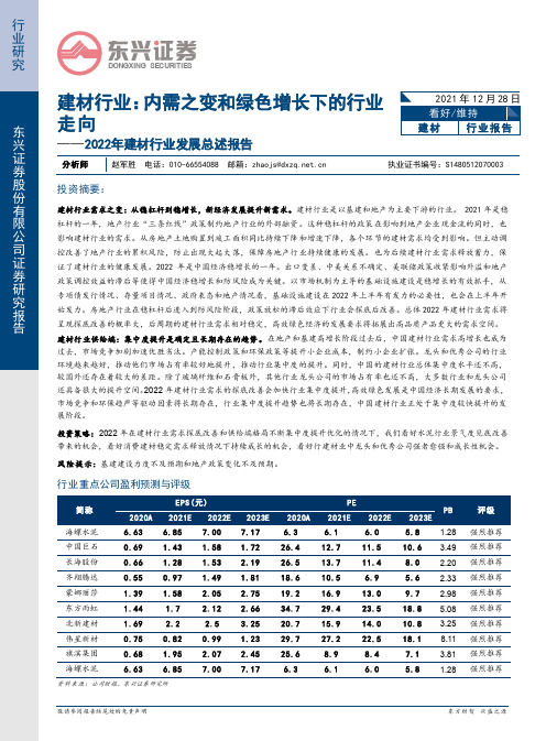 2022年建材行业发展总述报告：内需之变和绿色增长下的行业走向