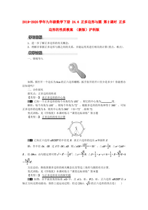 2019-2020学年九年级数学下册 24.6 正多边形与圆 第2课时 正多边形的性质教案 (新版)沪科版.doc