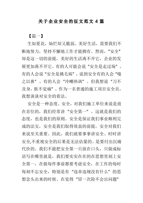 关于企业安全的征文范文4篇