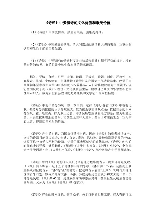 《诗经》中爱情诗的文化价值和审美价值