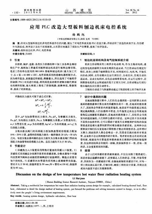 应用PLC改造大型板料刨边机床电控系统