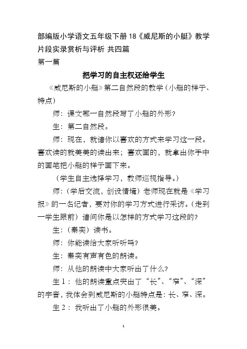 部编版小学语文五年级下册18《威尼斯的小艇》教学片段实录赏析与评析 共四篇