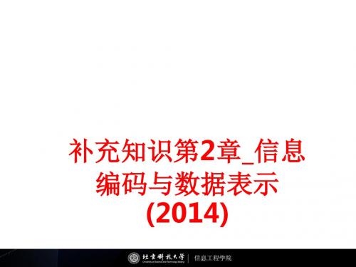 [课件]补充知识第2章信息编码与数据表示(2014)PPT