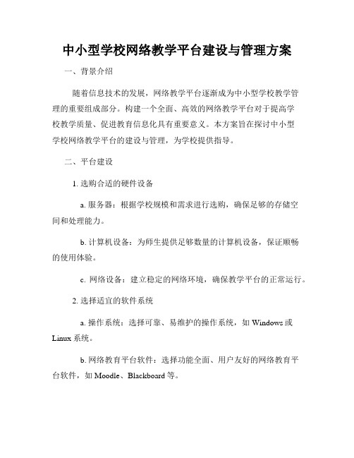 中小型学校网络教学平台建设与管理方案