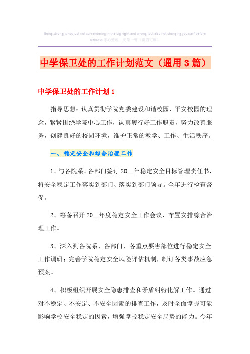 中学保卫处的工作计划范文(通用3篇)