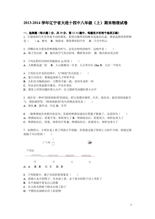 2013-2014学年辽宁省大连十四中八年级(上)期末物理试卷