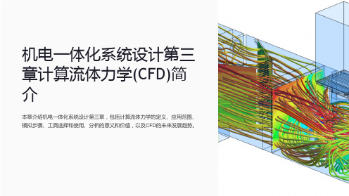 机电一体化系统设计第三章计算流体力学(CFD)简介