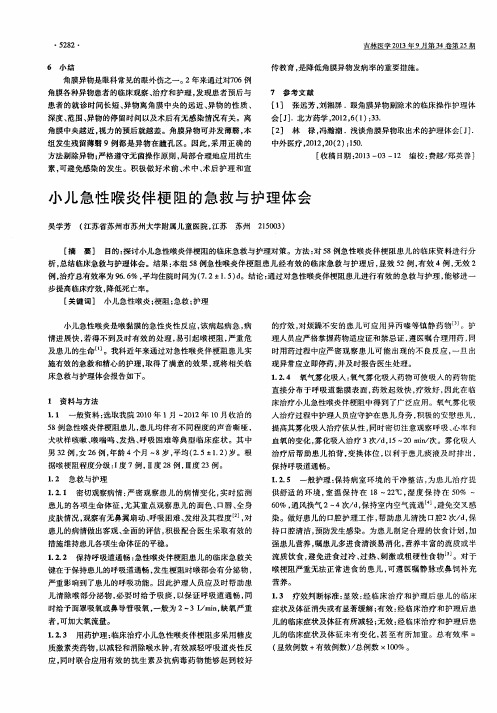 小儿急性喉炎伴梗阻的急救与护理体会