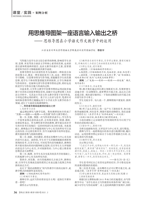 用思维导图架一座语言输入输出之桥——思维导图在小学语文作文教学中的运用