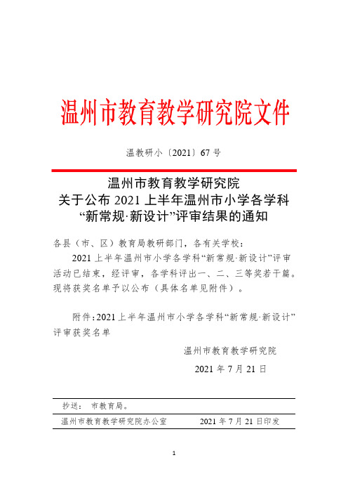 温州市教育教学研究院关于公布2021上半年“新常规·新设计”评审结果的通知温州市小学各学科