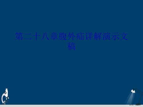 第二十八章腹外疝详解演示文稿