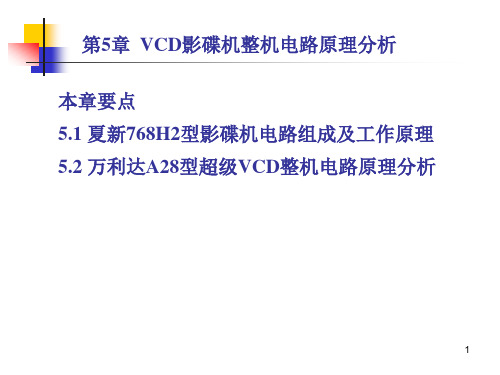 VCD整机电路原理分析.ppt