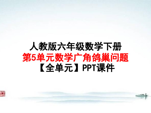 人教版六年级 数学下册第5单元数学广角鸽巢问题【全单元】PPT课件