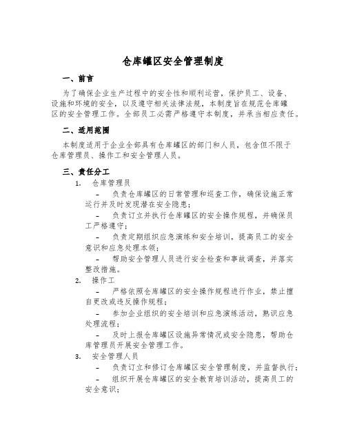 仓库罐区安全管理制度