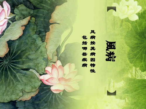 风病