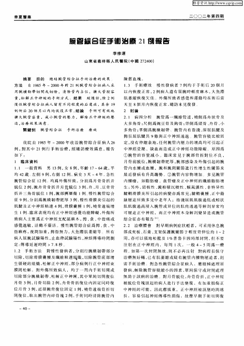 腕管综合征手术治疗21例报告