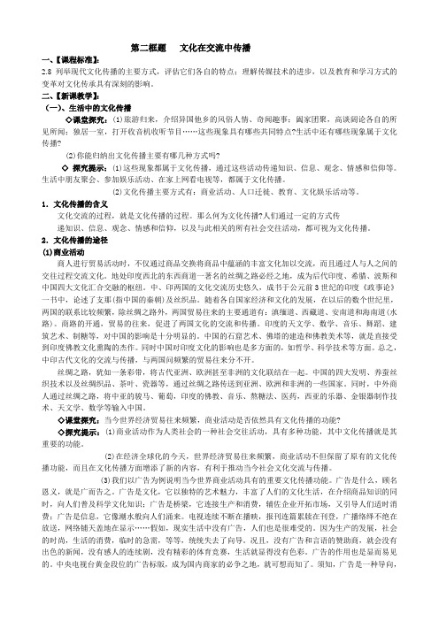 高中政治文化的多样性与文化传播 文化在交流中传播教案1新课标 人教版 必修3