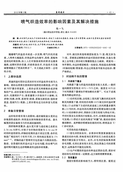 喷气织造效率的影响因素及其解决措施