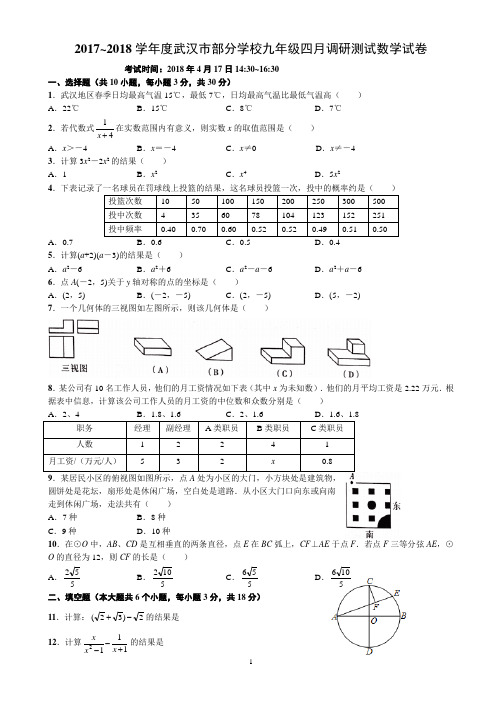 2018年4月武汉市九年级数学调考(附答案)