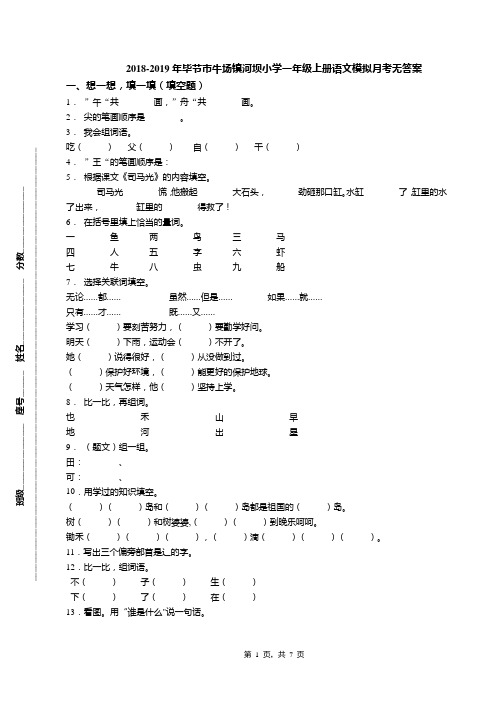 2018-2019年毕节市牛场镇河坝小学一年级上册语文模拟月考无答案