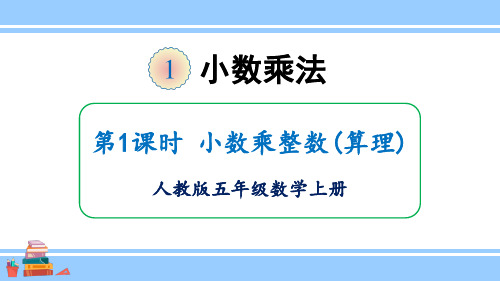 人教版小学数学五年级上册第一单元《小数乘法》教学课件